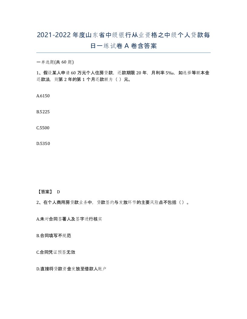 2021-2022年度山东省中级银行从业资格之中级个人贷款每日一练试卷A卷含答案