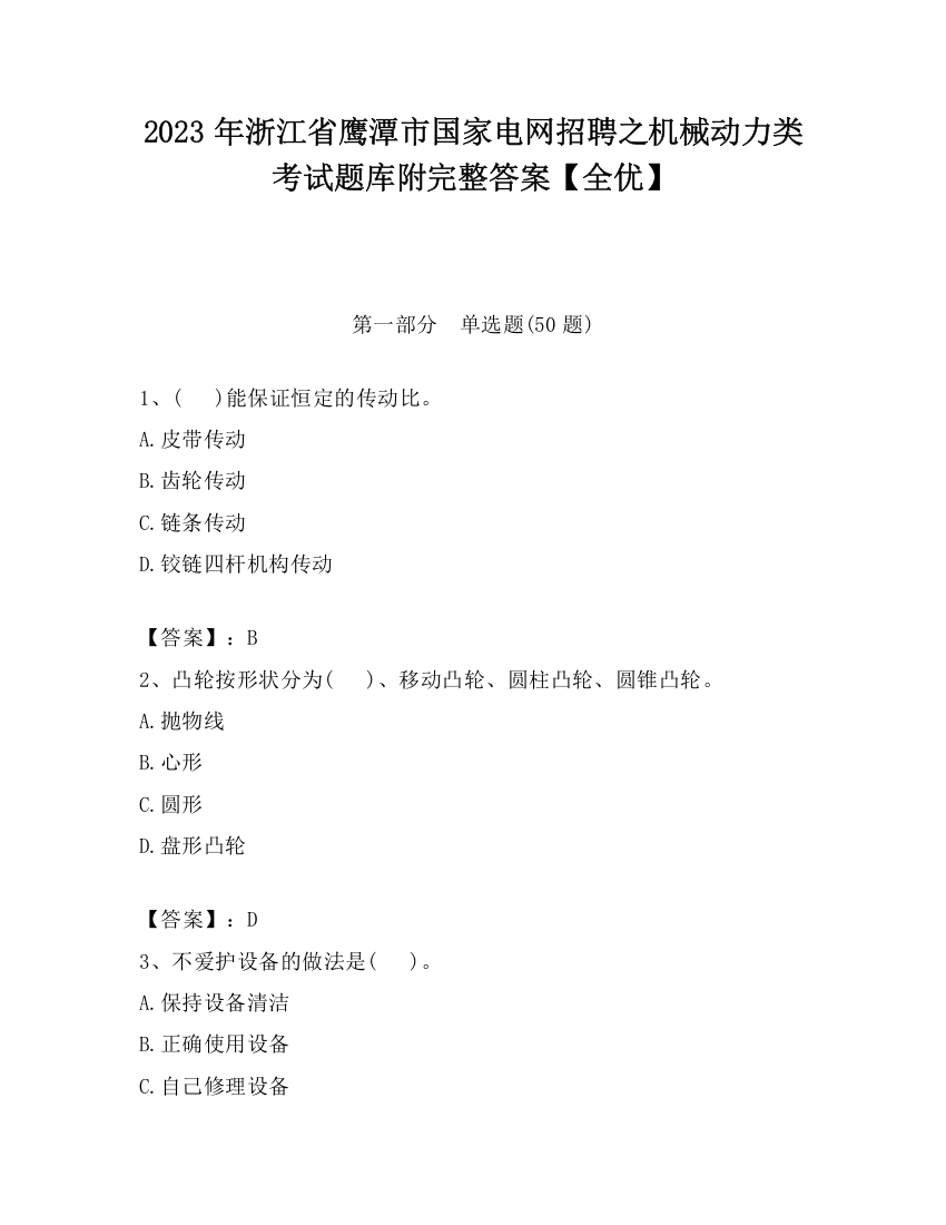 2023年浙江省鹰潭市国家电网招聘之机械动力类考试题库附完整答案【全优】