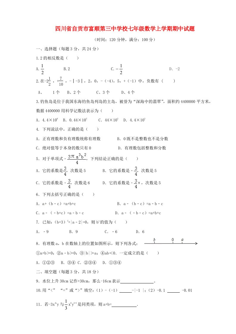 四川省自贡市富顺第三中学校七级数学上学期期中试题