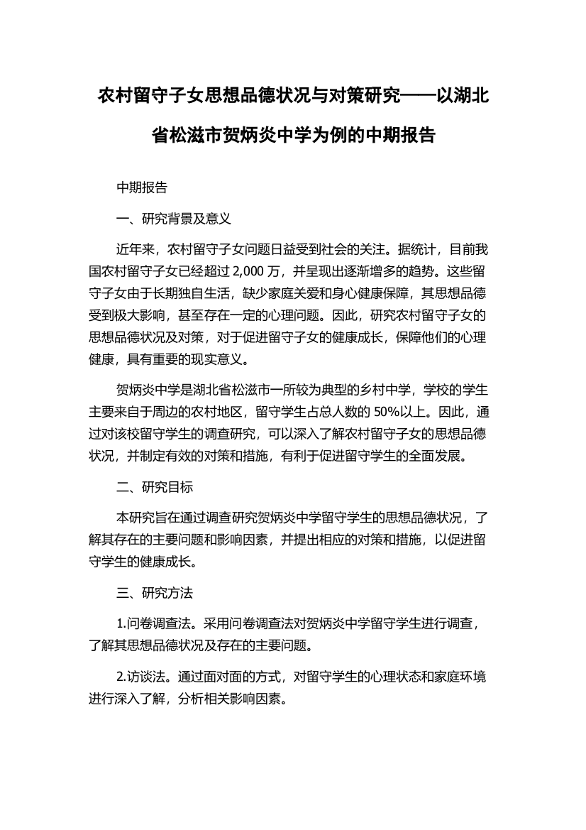 农村留守子女思想品德状况与对策研究——以湖北省松滋市贺炳炎中学为例的中期报告