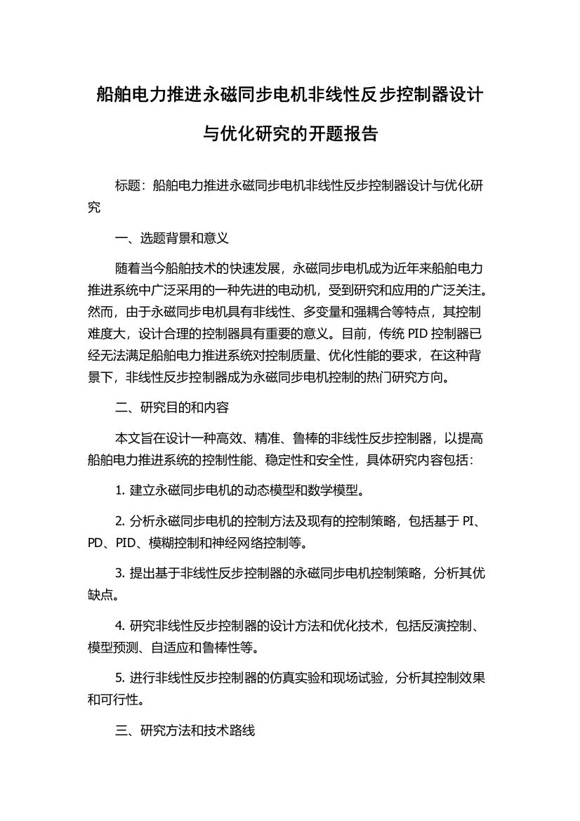 船舶电力推进永磁同步电机非线性反步控制器设计与优化研究的开题报告