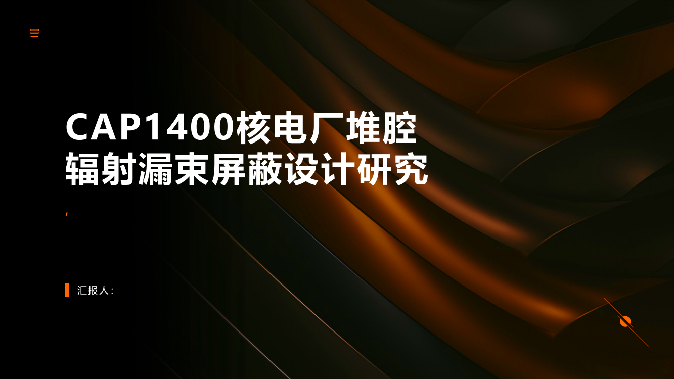 CAP1400核电厂堆腔辐射漏束屏蔽设计研究