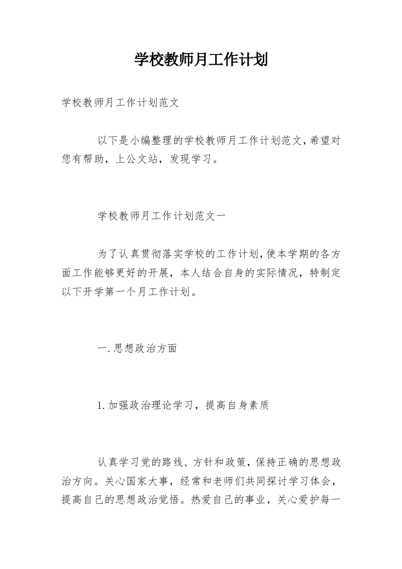 学校教师月工作计划