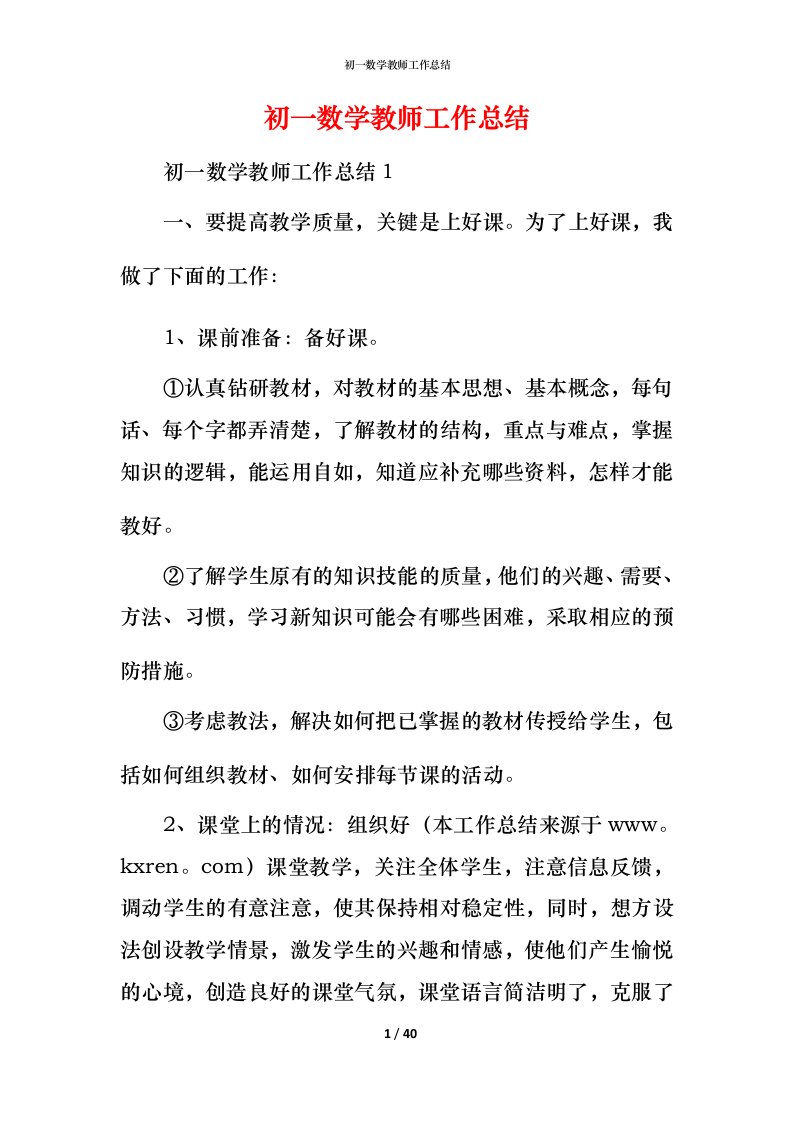 精编初一数学教师工作总结