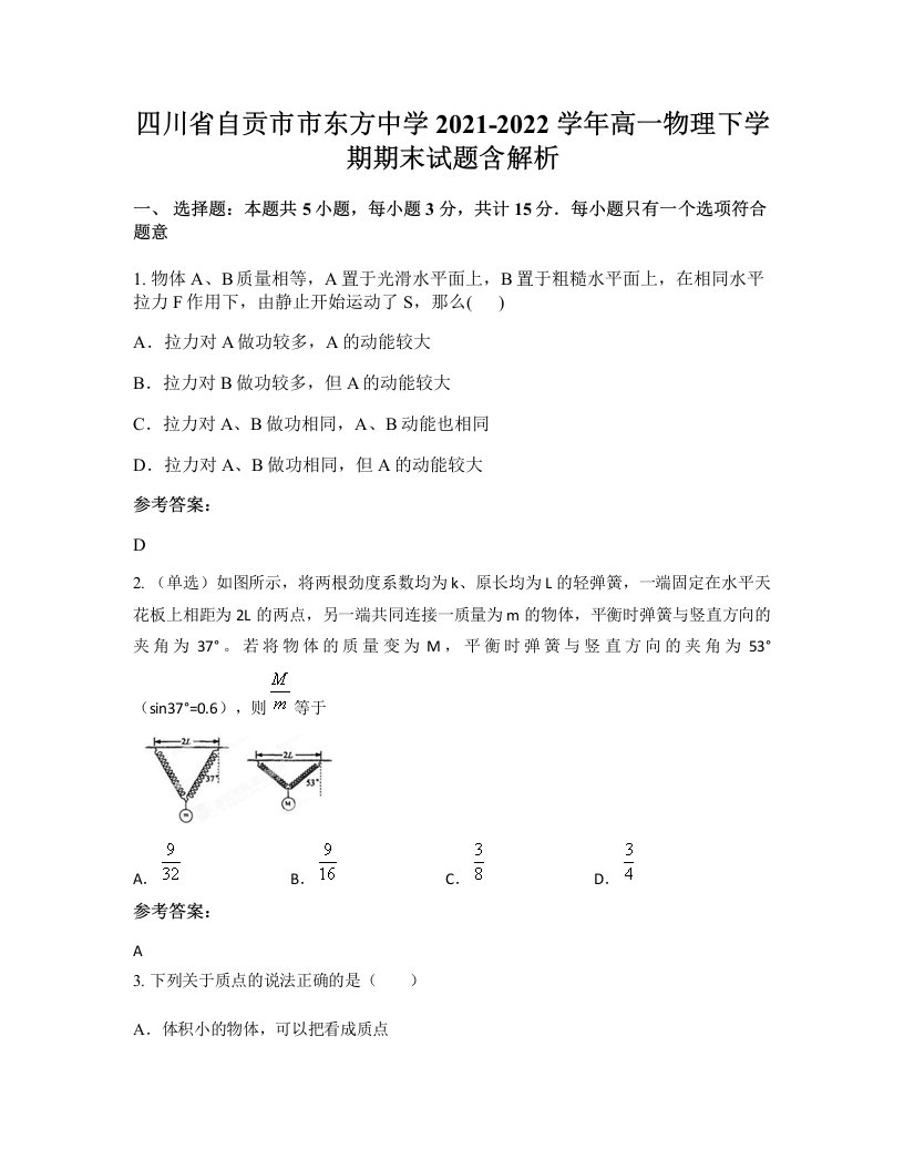 四川省自贡市市东方中学2021-2022学年高一物理下学期期末试题含解析