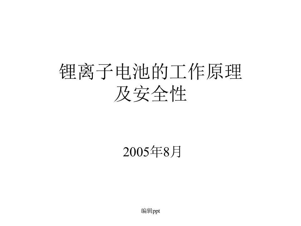 锂电池工作原理安全性