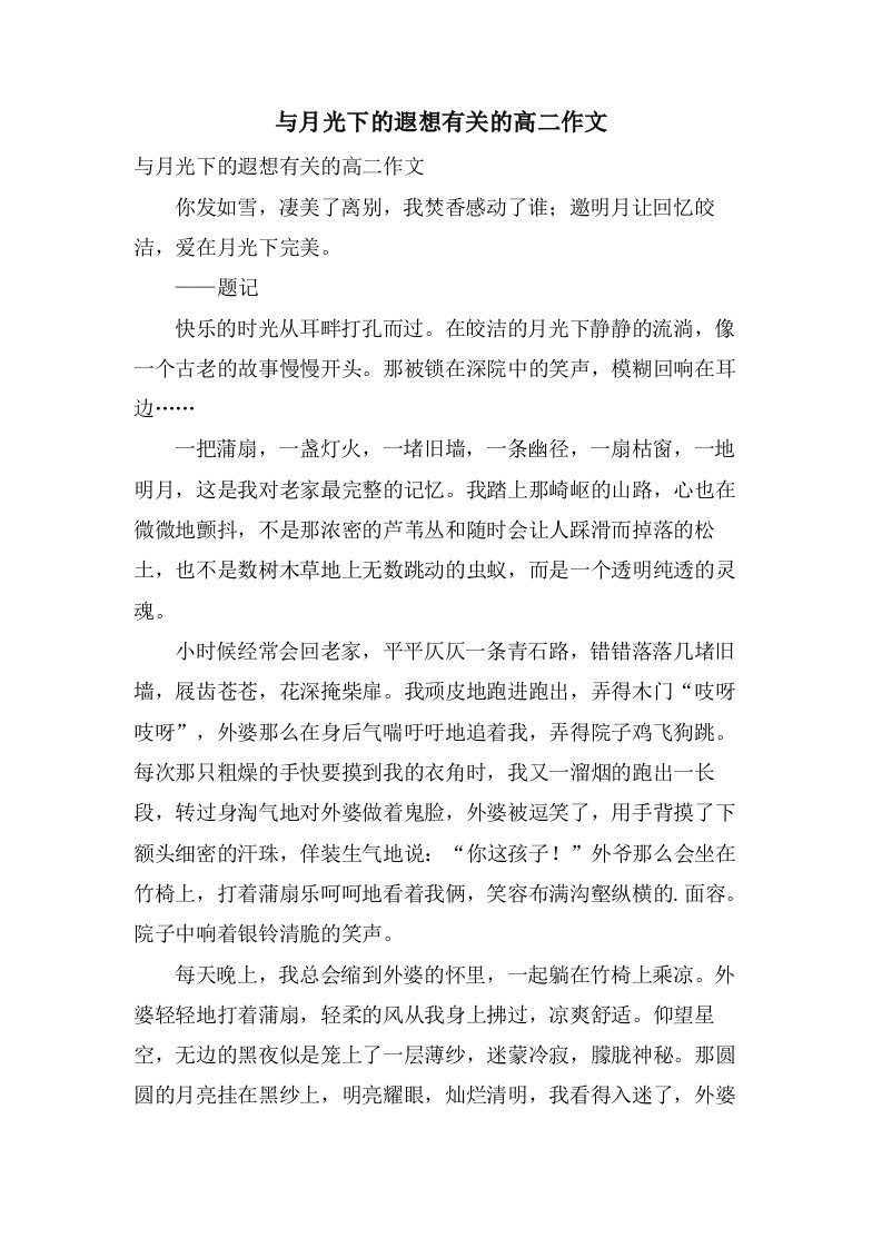 与月光下的遐想有关的高二作文