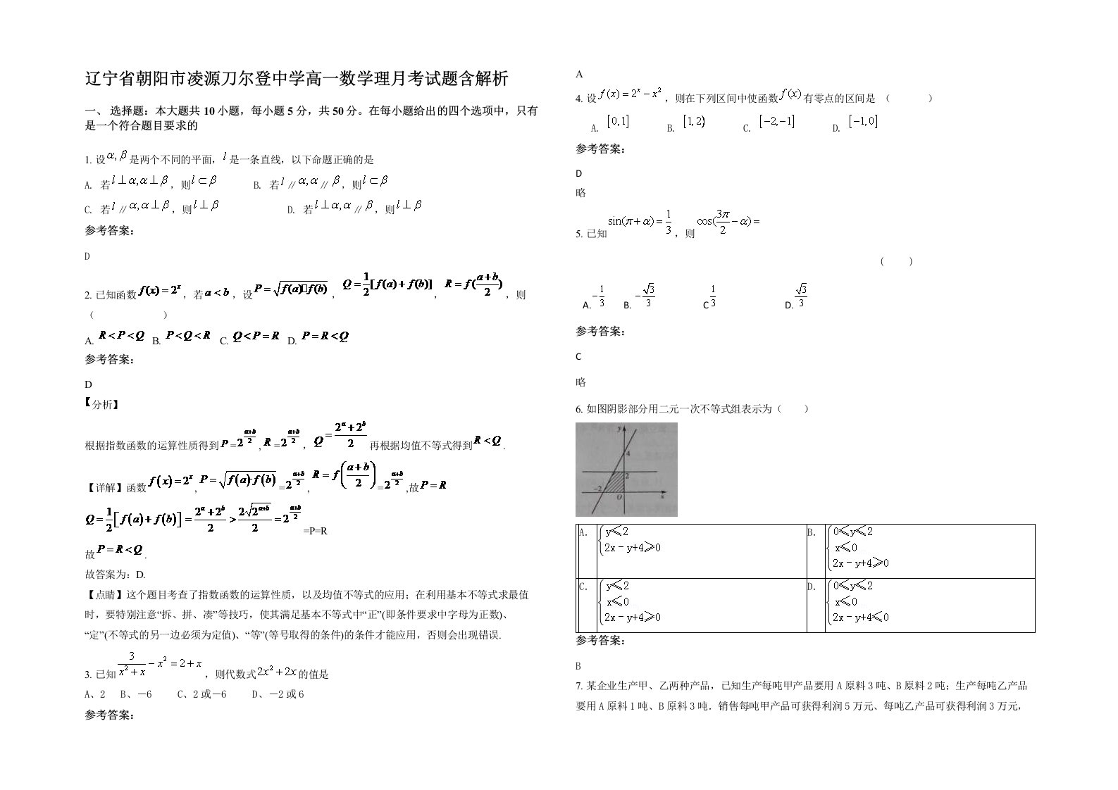 辽宁省朝阳市凌源刀尔登中学高一数学理月考试题含解析