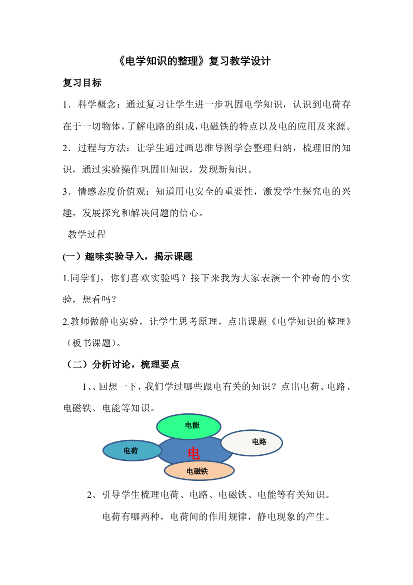 《电学知识的整理》教学设计—郑小敏公开课教案教学设计课件试题卷案例练习