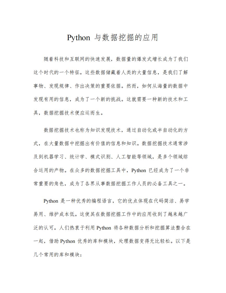 Python与数据挖掘的应用