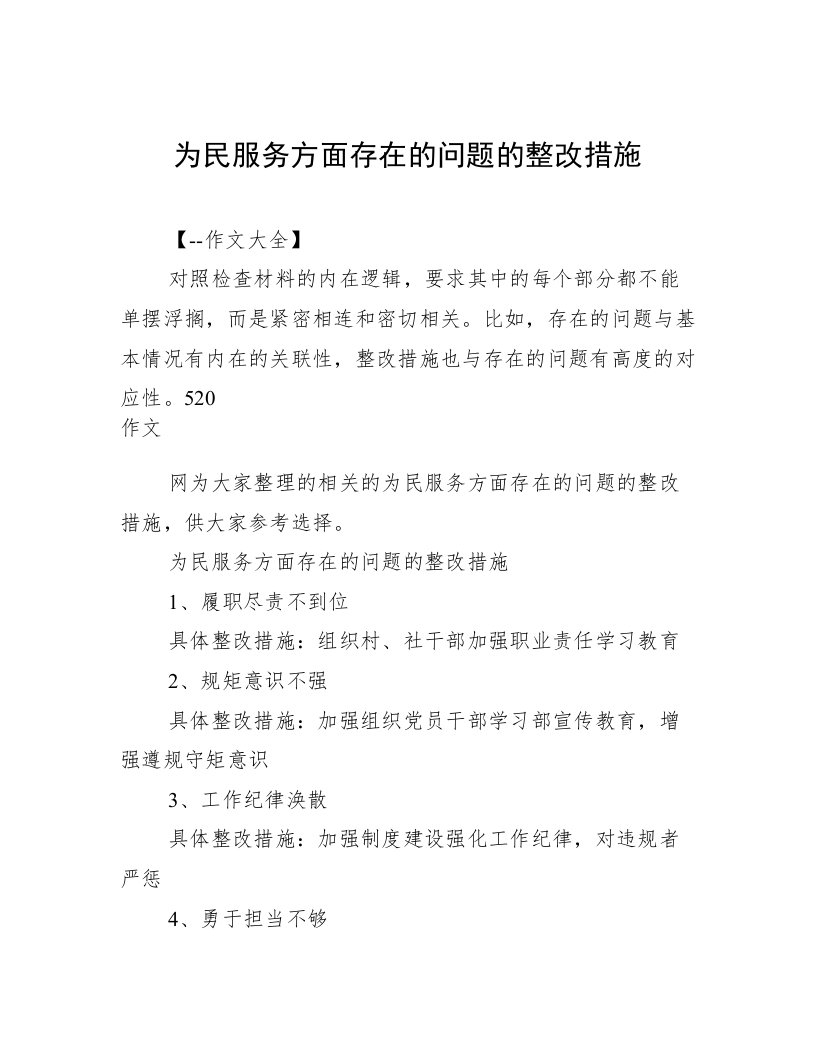 为民服务方面存在的问题的整改措施