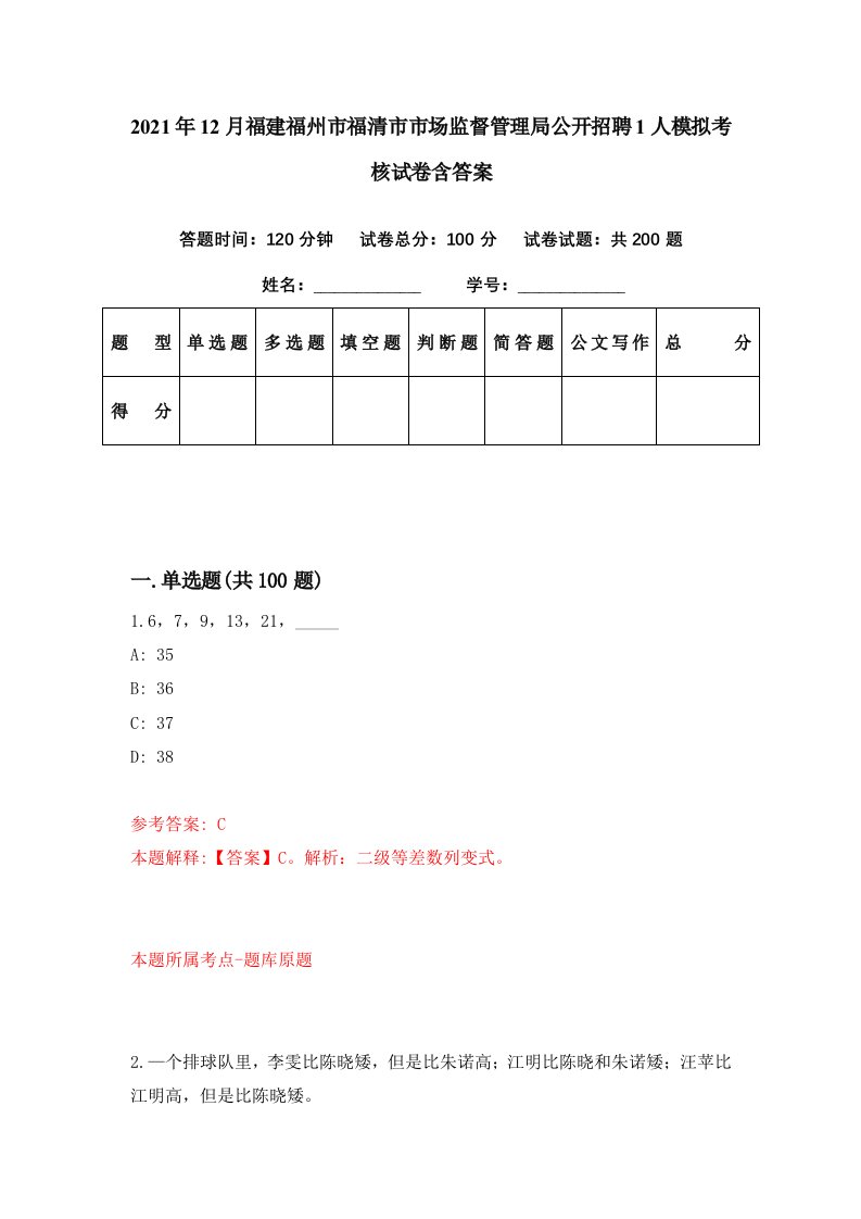 2021年12月福建福州市福清市市场监督管理局公开招聘1人模拟考核试卷含答案3