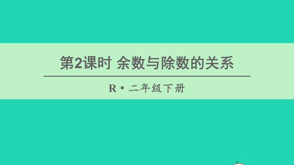 二年级数学下册6有余数的除法第2课时余数与除数的关系课件新人教版