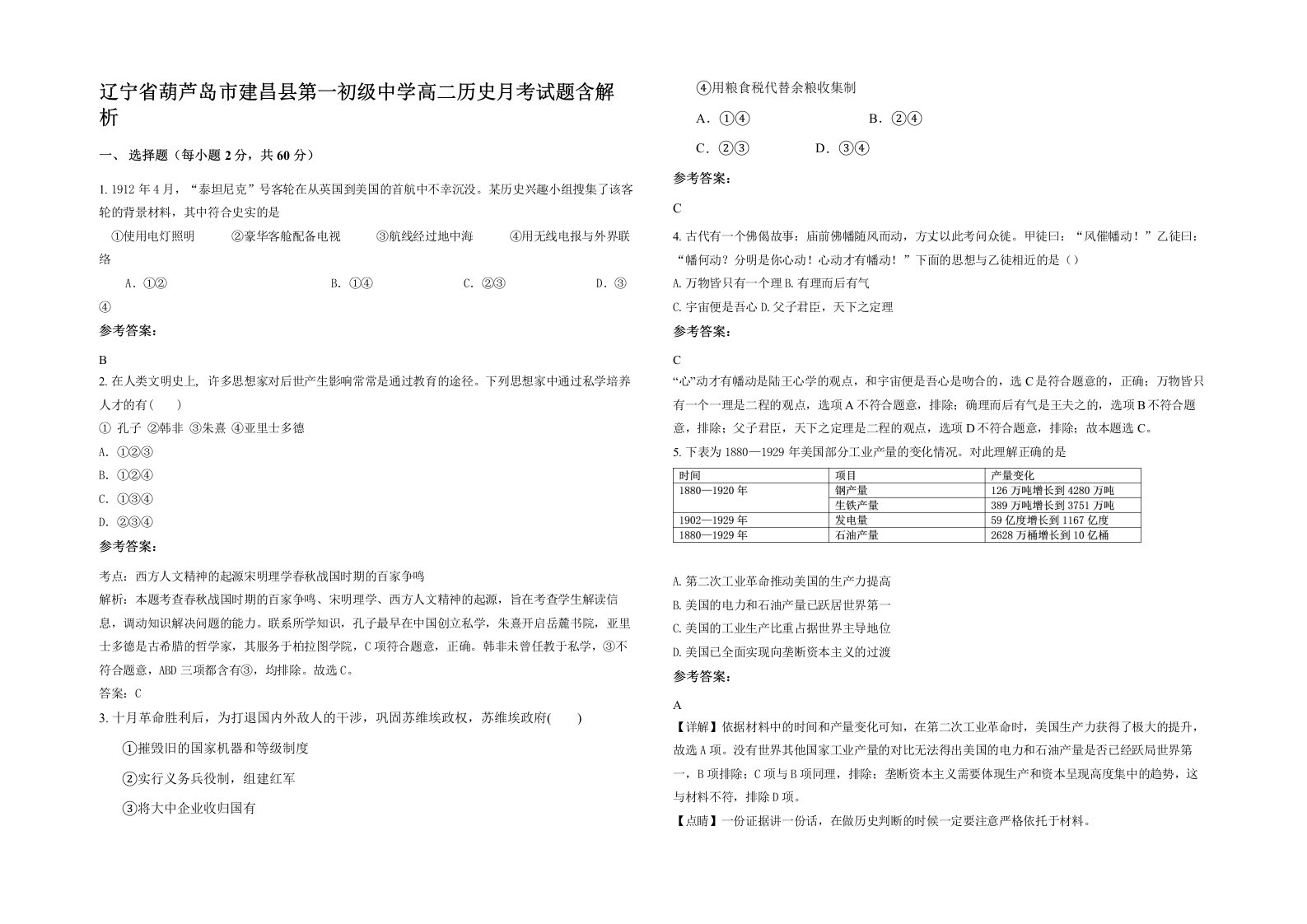 辽宁省葫芦岛市建昌县第一初级中学高二历史月考试题含解析