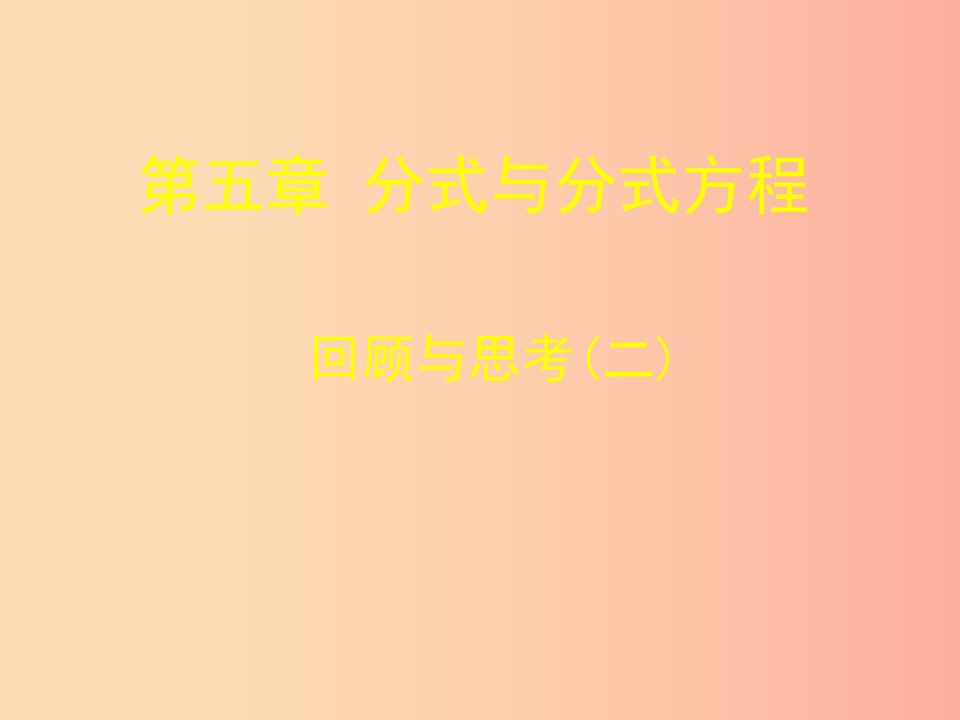 八年级数学下册第五章分式及分式方程回顾与思考二课件（新版）北师大版