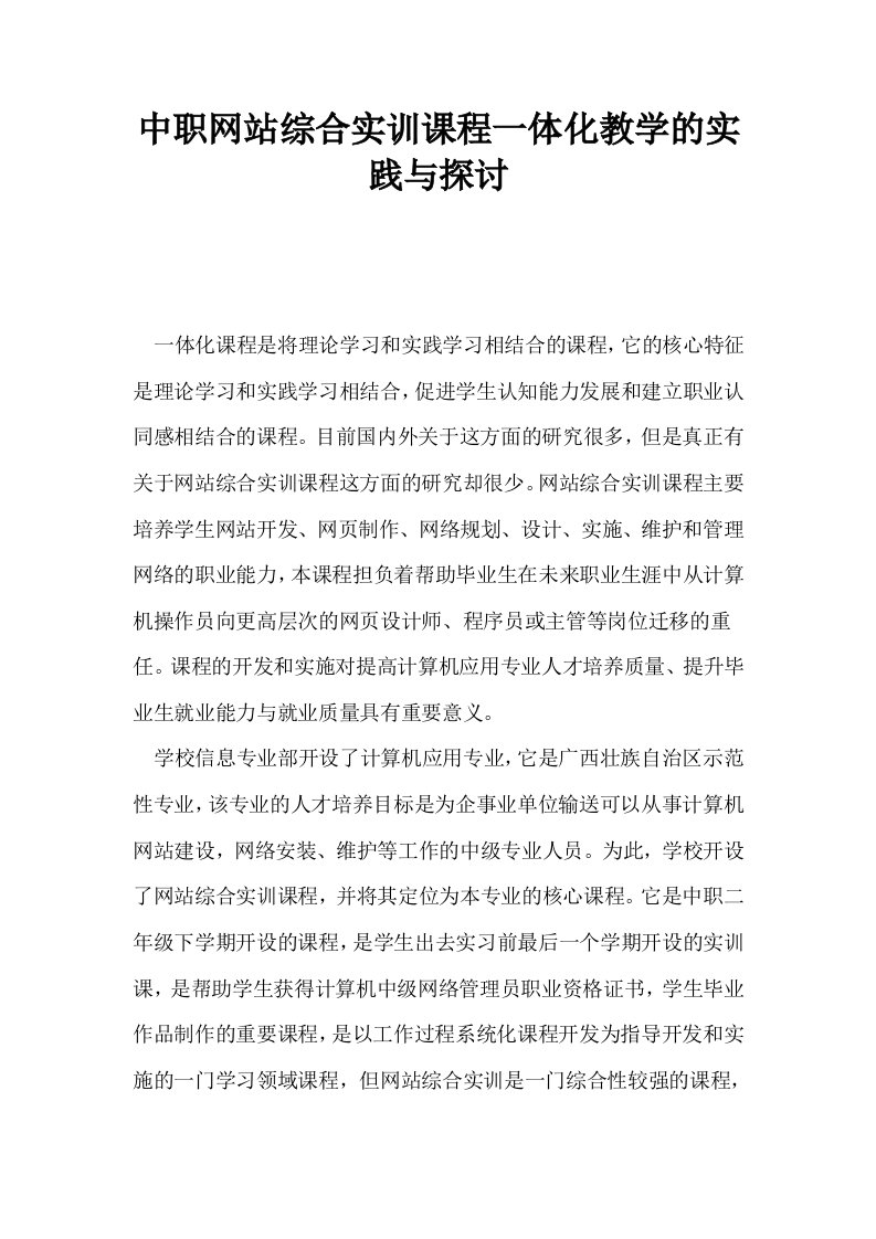 中职网站综合实训课程一体化教学的实践与探讨