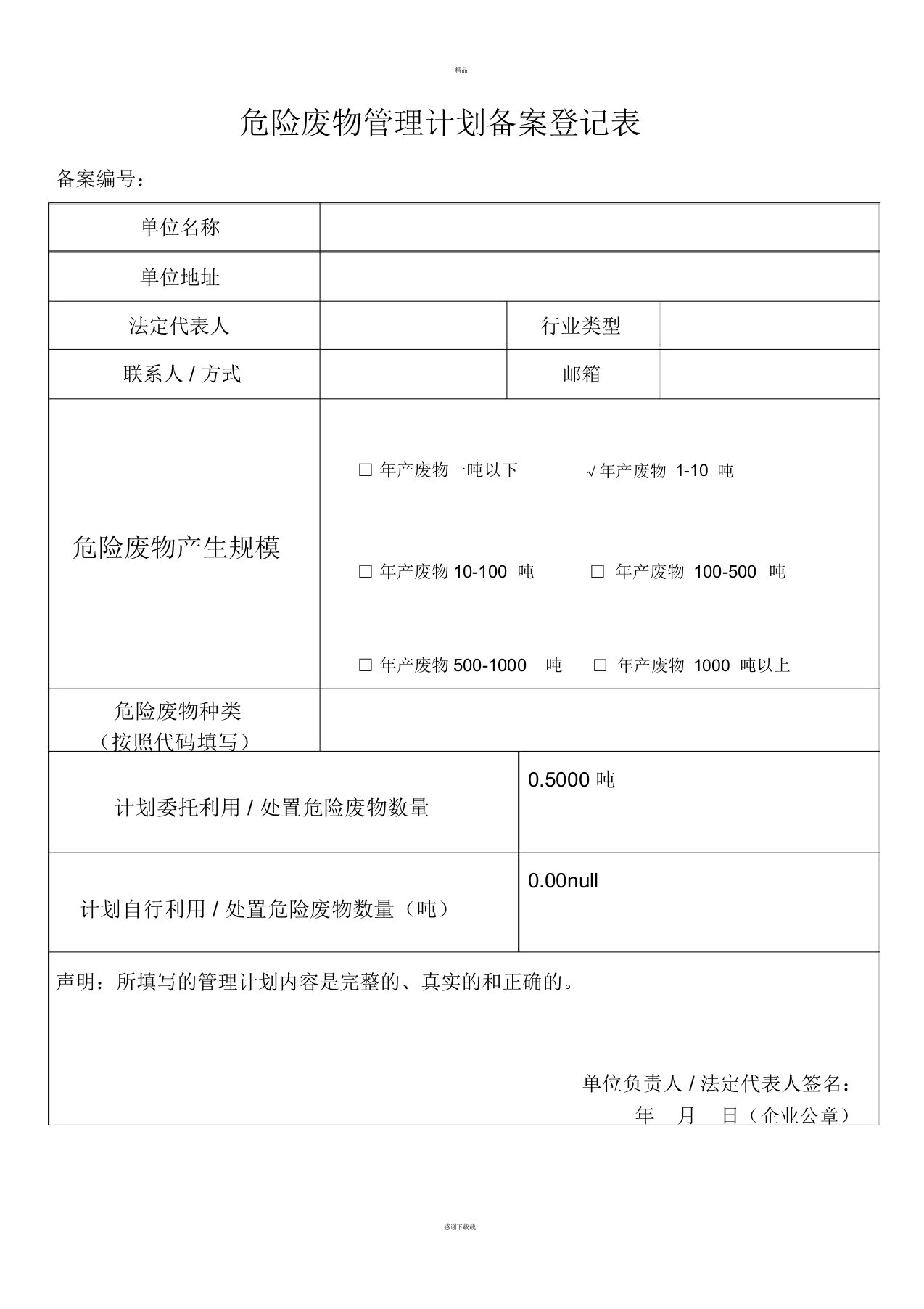 危险废物管理计划备案登记表