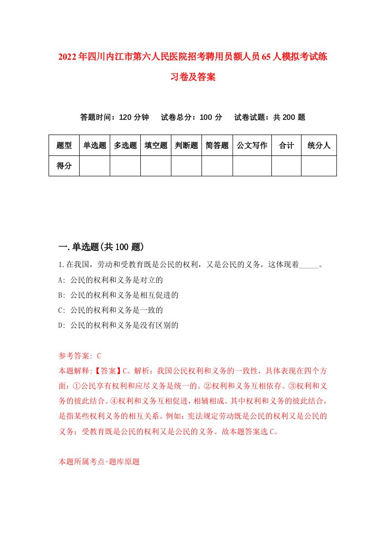 2022年四川内江市第六人民医院招考聘用员额人员65人模拟考试练习卷及答案2