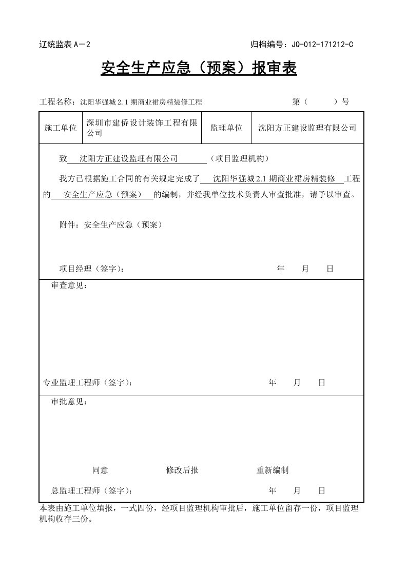 安全生产应急预案报审表