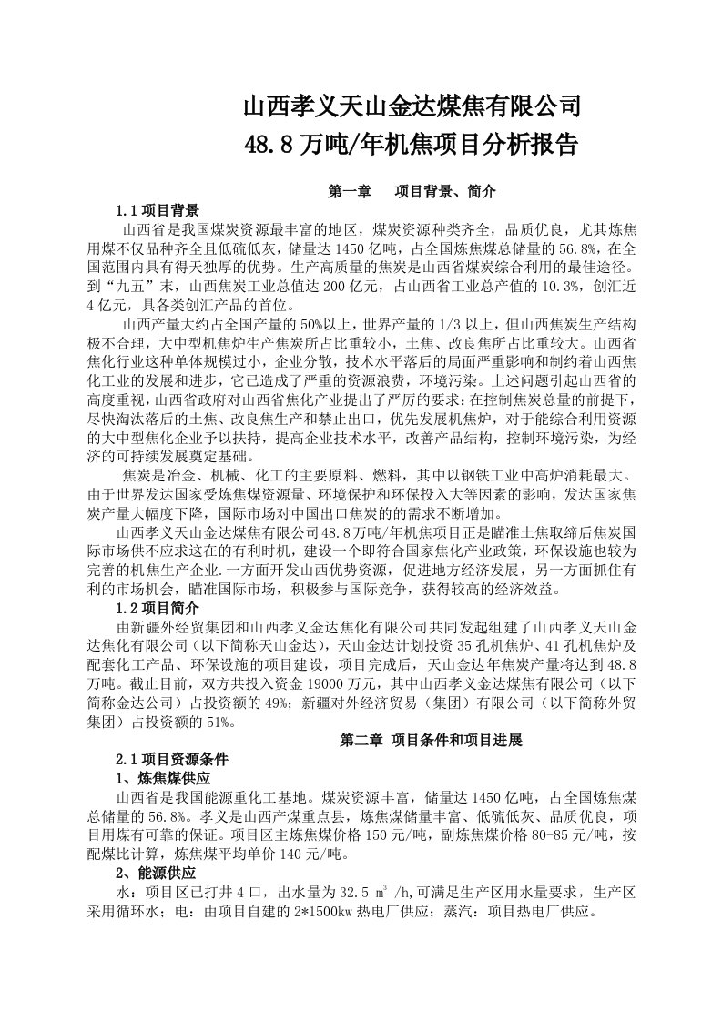 冶金行业-山西孝义天山金达煤焦有限公司每年488万吨机焦项目分析报告