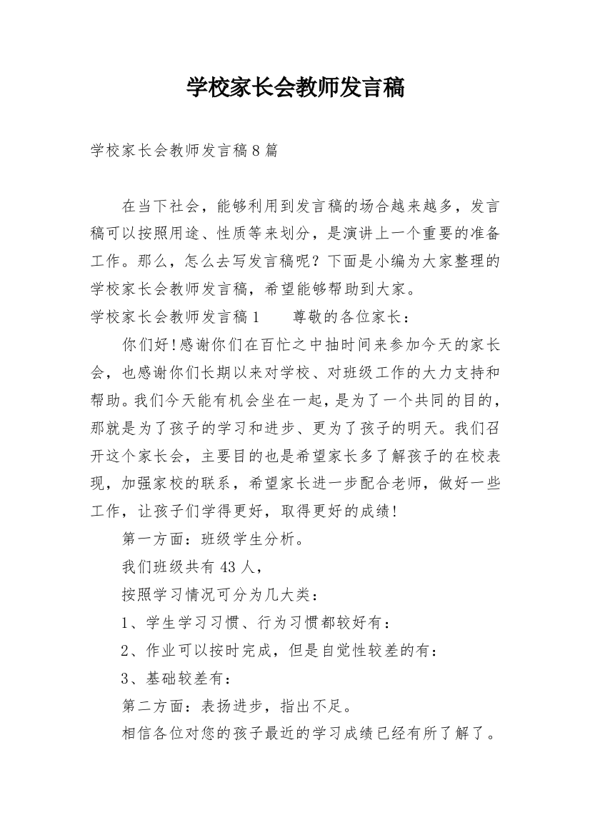 学校家长会教师发言稿_1