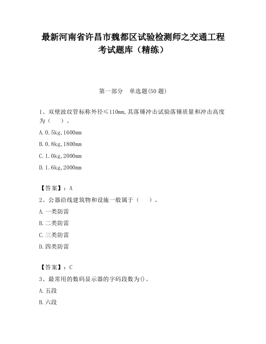 最新河南省许昌市魏都区试验检测师之交通工程考试题库（精练）