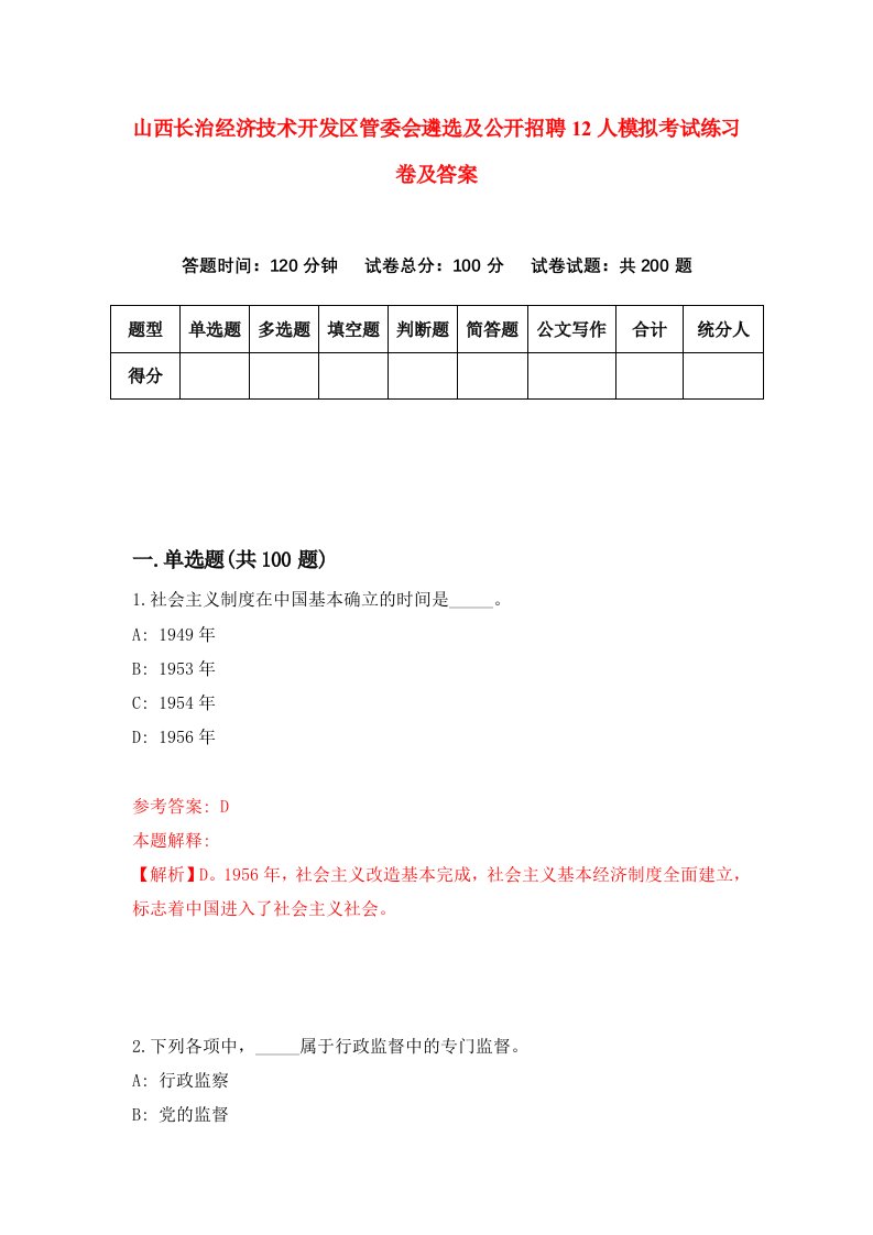 山西长治经济技术开发区管委会遴选及公开招聘12人模拟考试练习卷及答案第0套