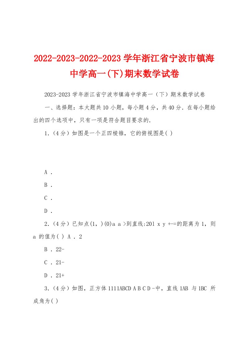 2022-2023-2022-2023学年浙江省宁波市镇海中学高一(下)期末数学试卷