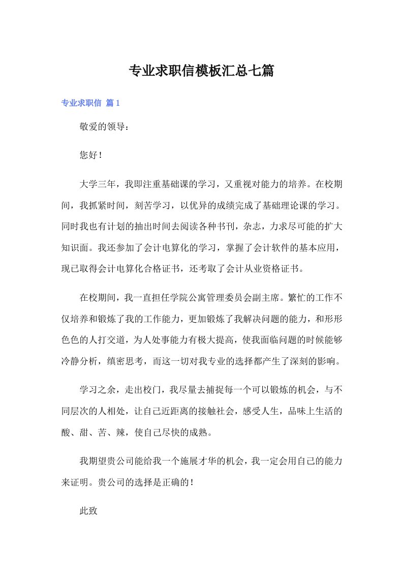 专业求职信模板汇总七篇