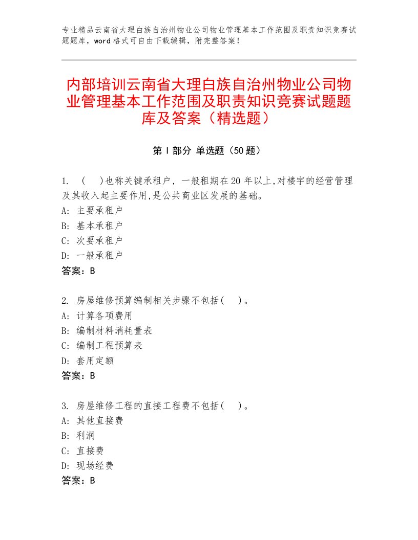 内部培训云南省大理白族自治州物业公司物业管理基本工作范围及职责知识竞赛试题题库及答案（精选题）