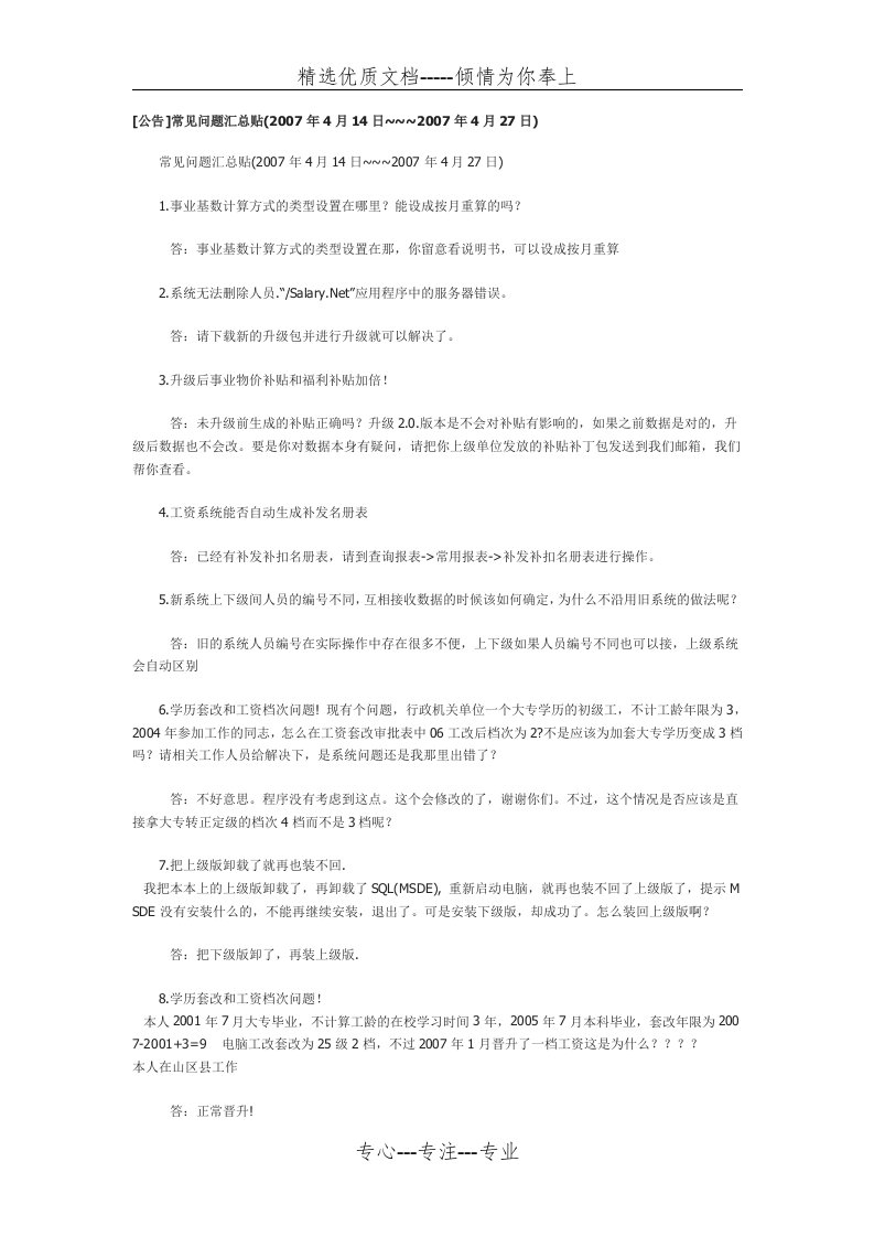 广东省人事工资管理系统问题集合(共15页)