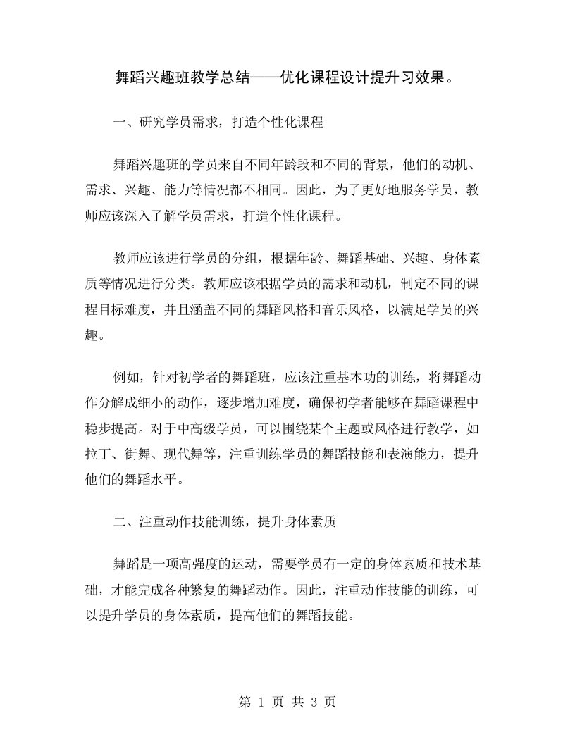 舞蹈兴趣班教学总结——优化课程设计提升习效果