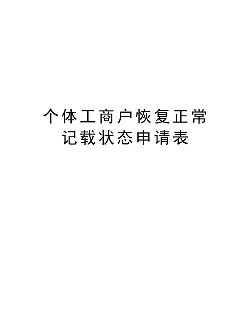 个体工商户恢复正常记载状态申请表学习资料