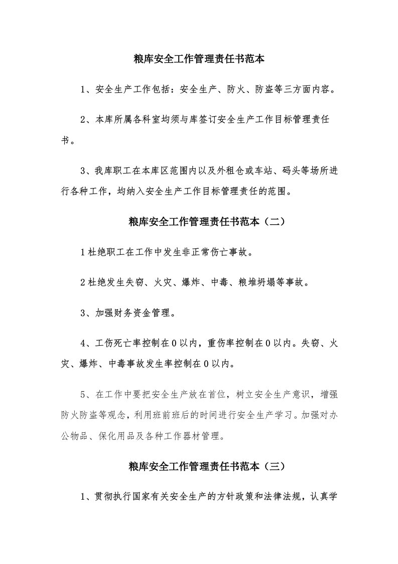 粮库安全工作管理责任书范本