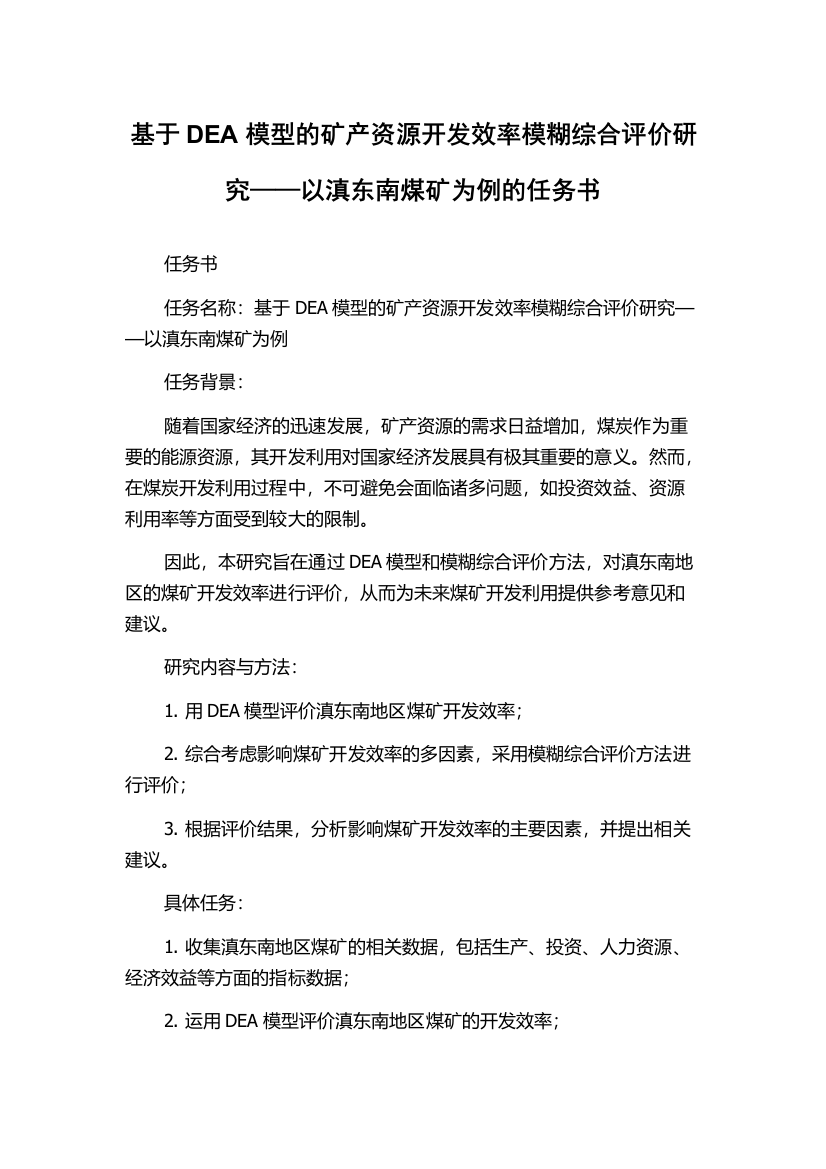 基于DEA模型的矿产资源开发效率模糊综合评价研究——以滇东南煤矿为例的任务书