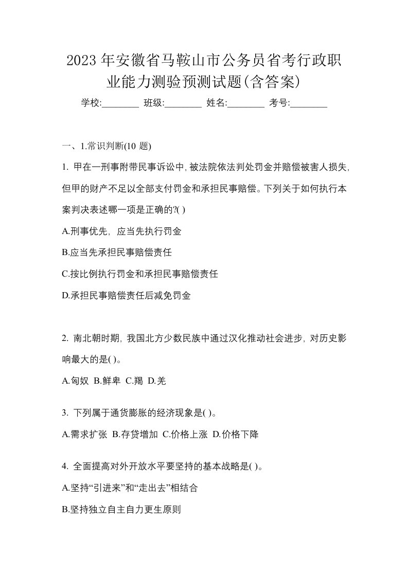 2023年安徽省马鞍山市公务员省考行政职业能力测验预测试题含答案