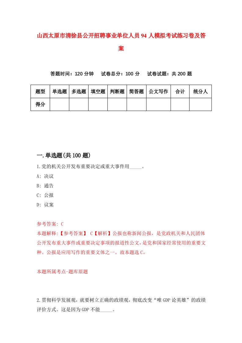 山西太原市清徐县公开招聘事业单位人员94人模拟考试练习卷及答案9