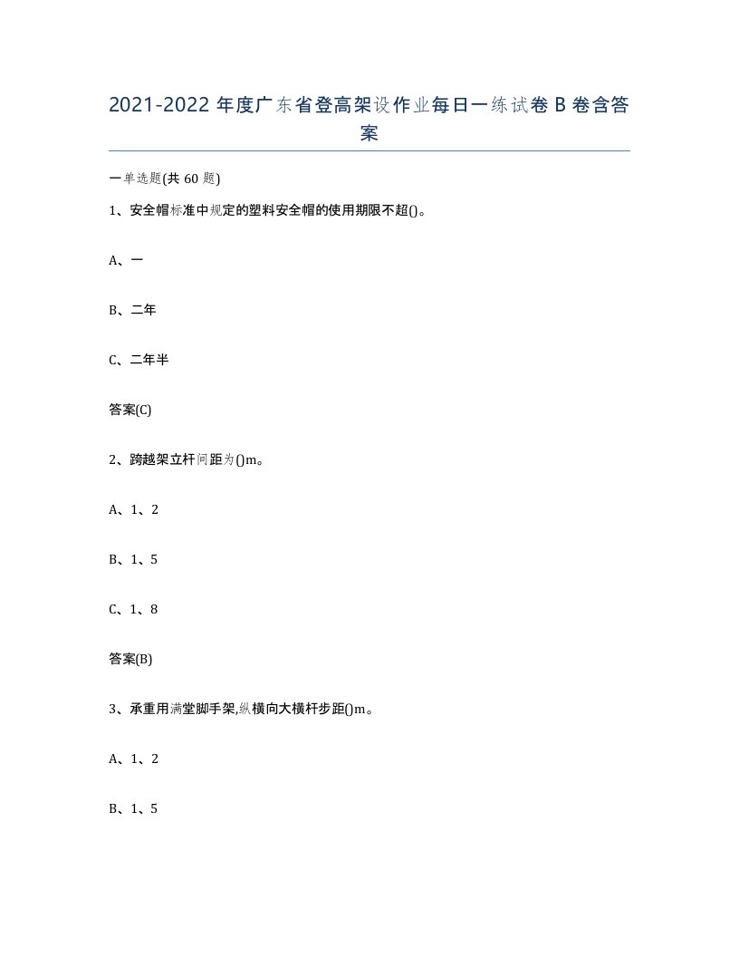 20212022年度广东省登高架设作业每日一练试卷B卷含答案