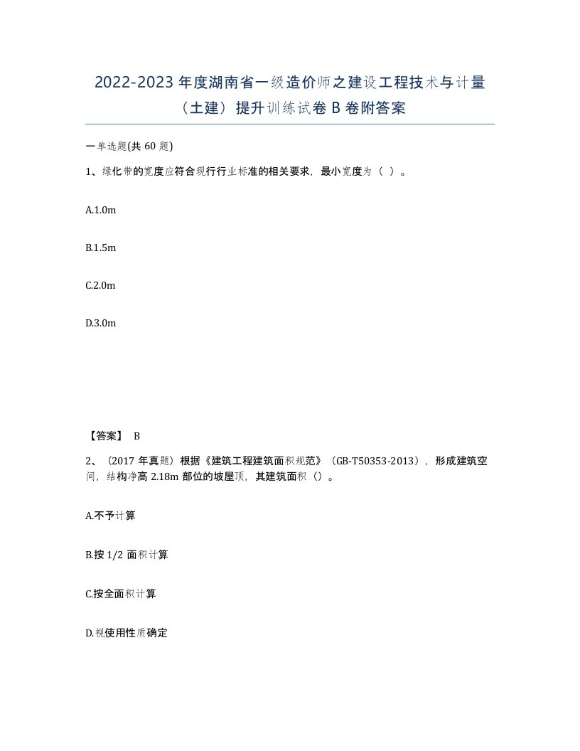 2022-2023年度湖南省一级造价师之建设工程技术与计量土建提升训练试卷B卷附答案