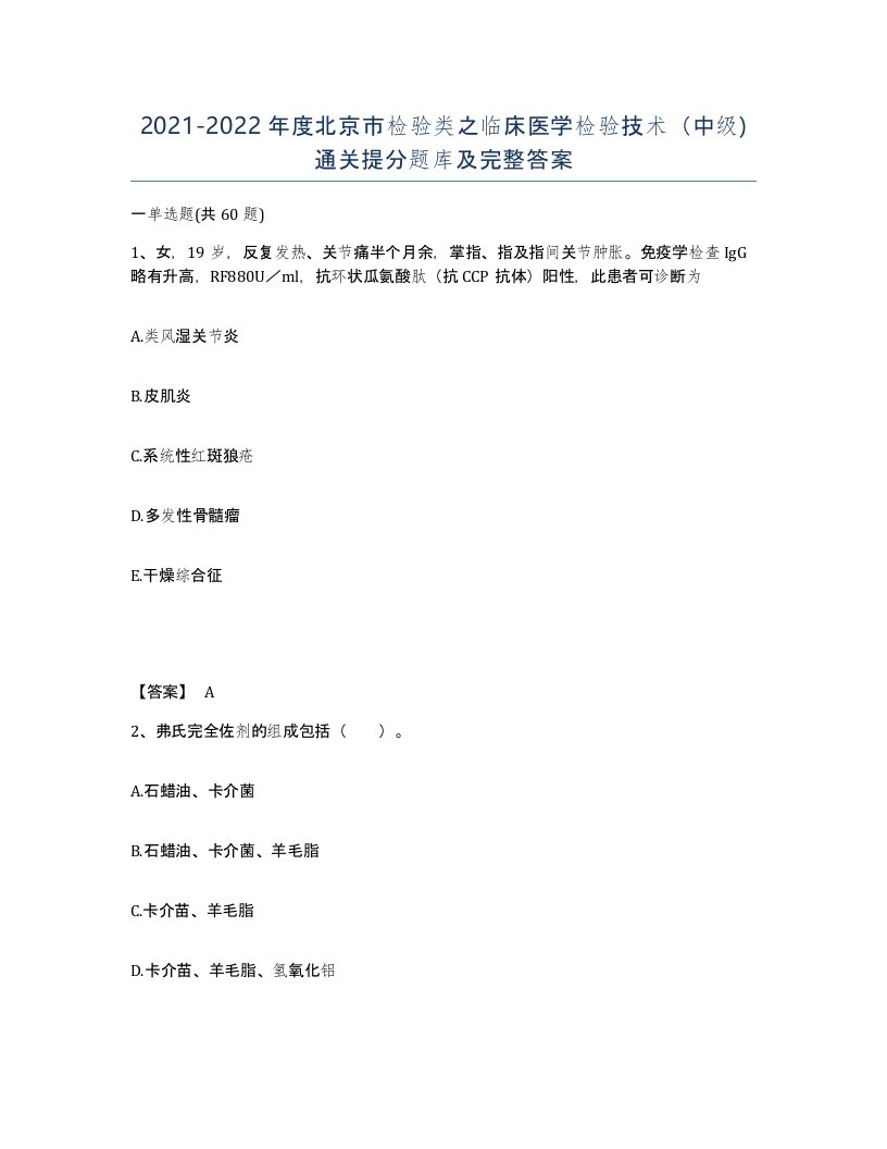 2021-2022年度北京市检验类之临床医学检验技术中级通关提分题库及完整答案