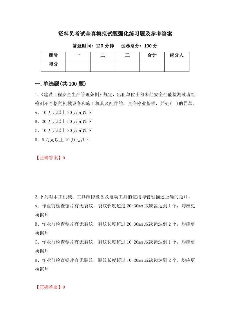 资料员考试全真模拟试题强化练习题及参考答案第38卷