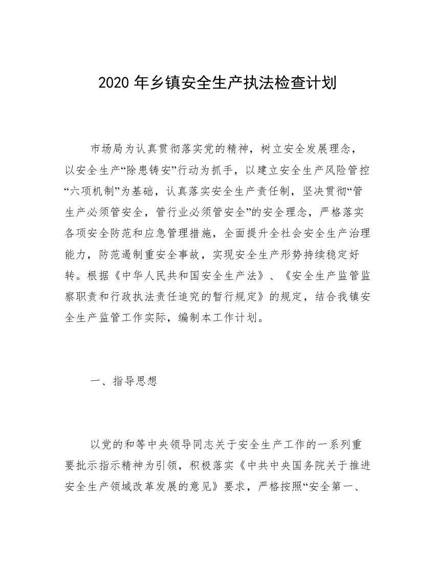 2020年乡镇安全生产执法检查计划