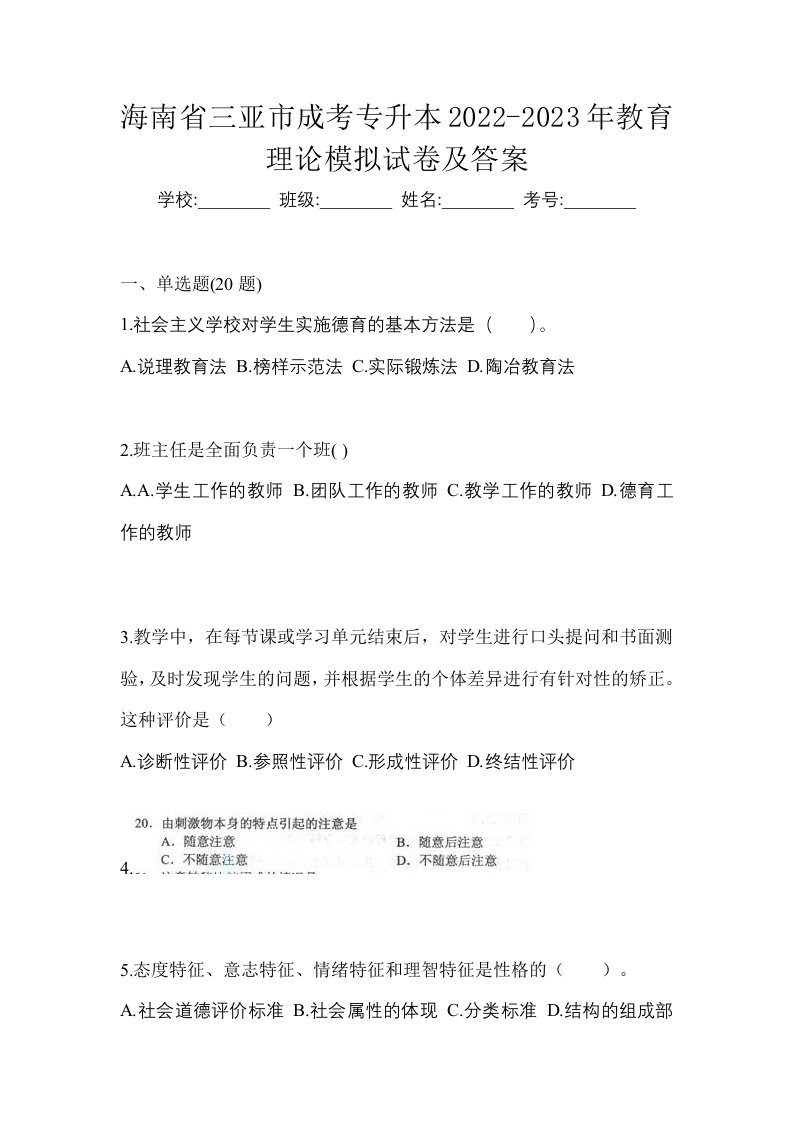 海南省三亚市成考专升本2022-2023年教育理论模拟试卷及答案