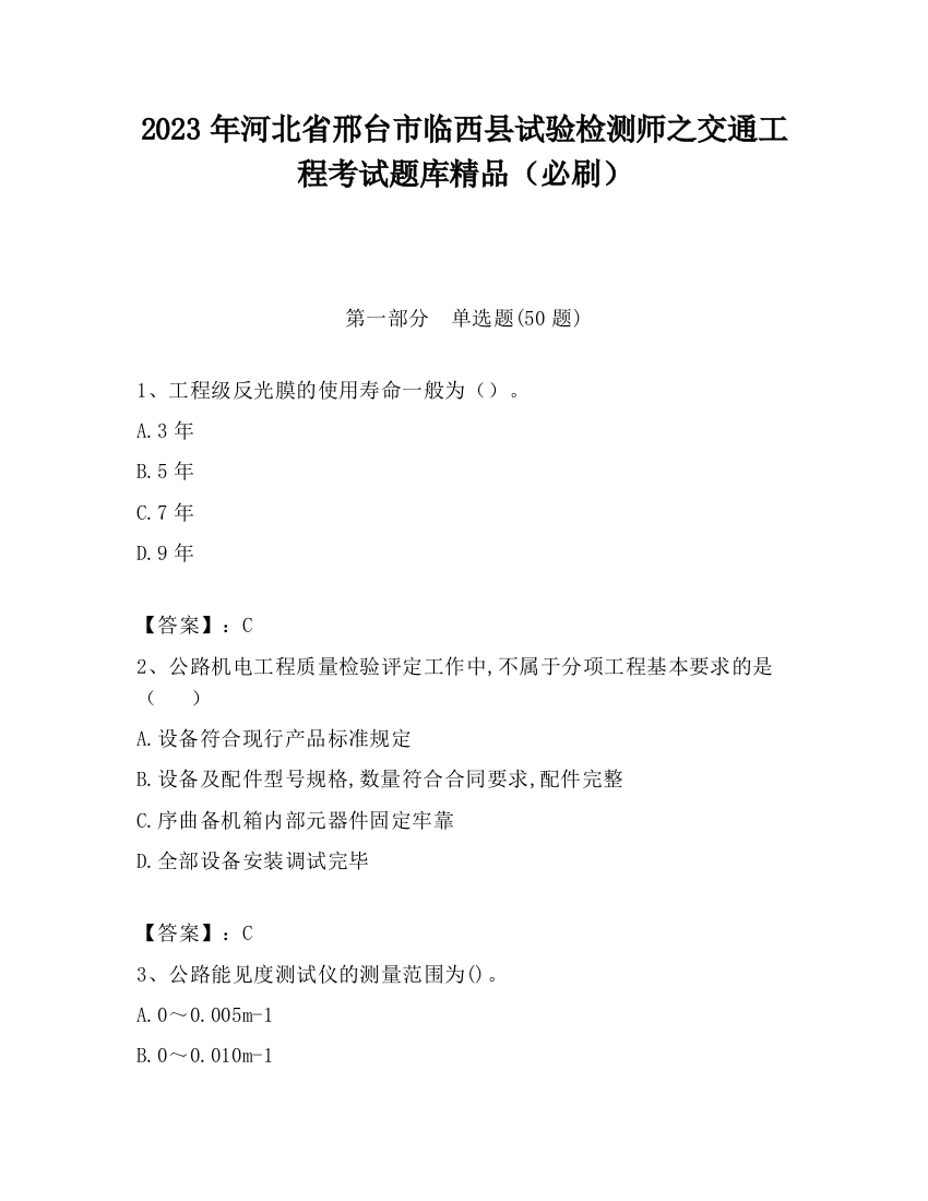 2023年河北省邢台市临西县试验检测师之交通工程考试题库精品（必刷）