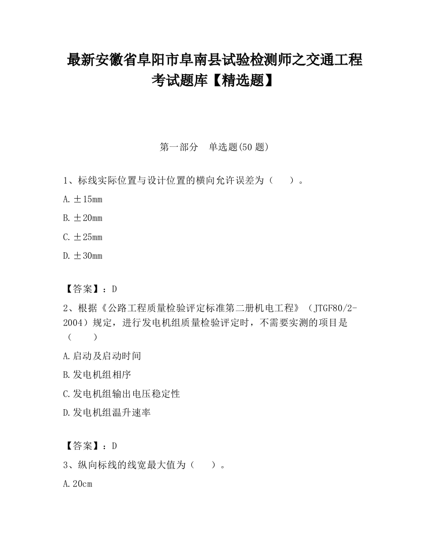 最新安徽省阜阳市阜南县试验检测师之交通工程考试题库【精选题】