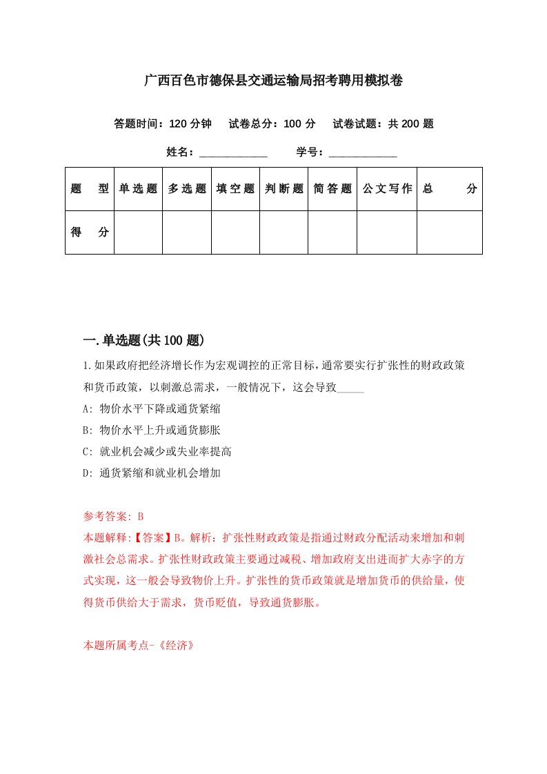 广西百色市德保县交通运输局招考聘用模拟卷第68期