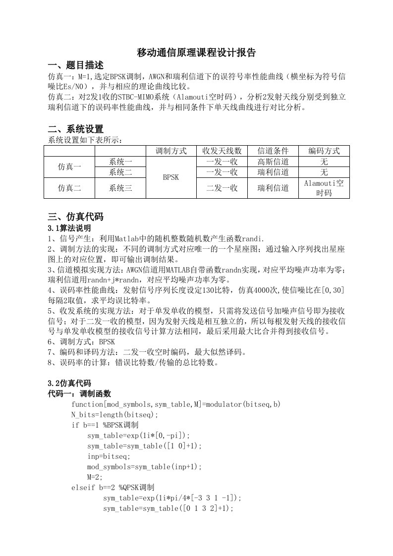 电子科大移动通信原理课程设计报告