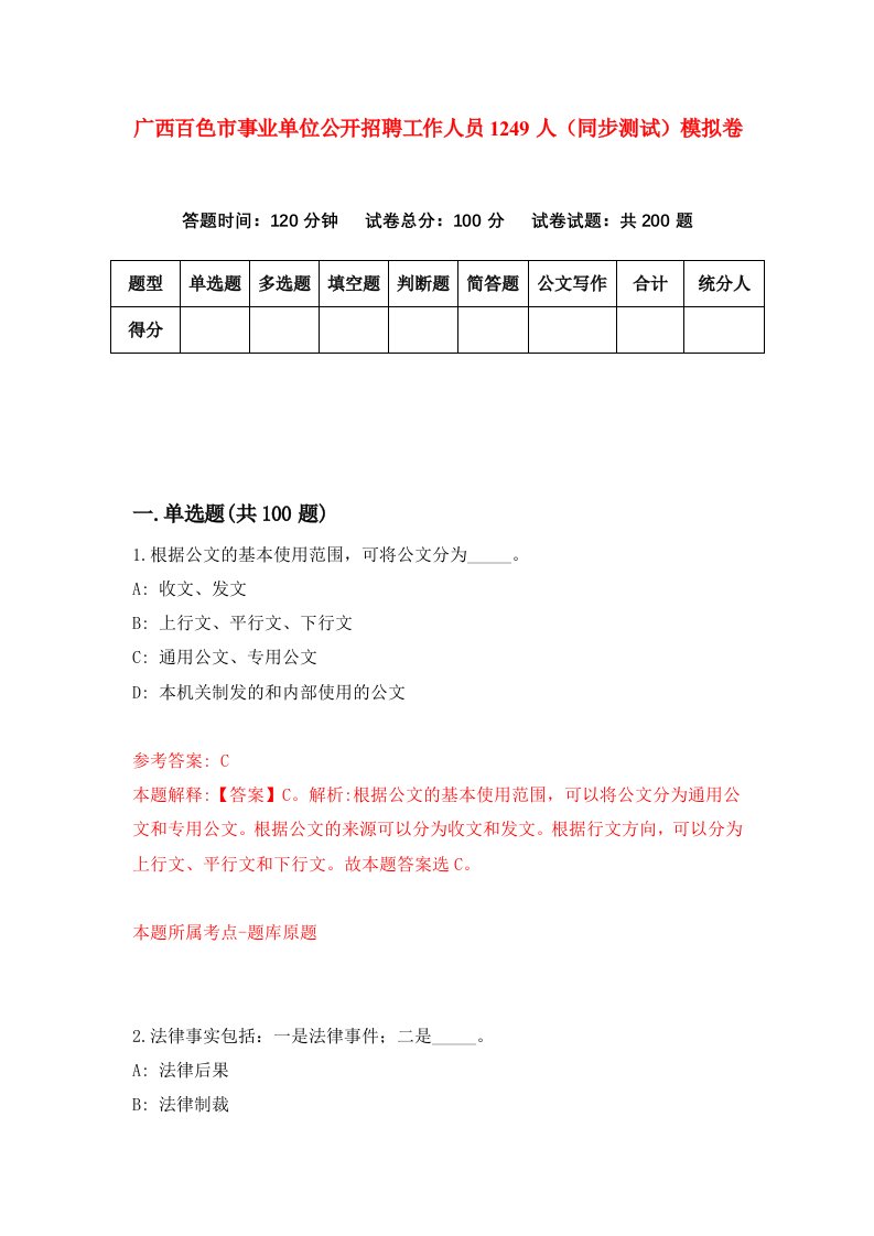 广西百色市事业单位公开招聘工作人员1249人同步测试模拟卷第2期