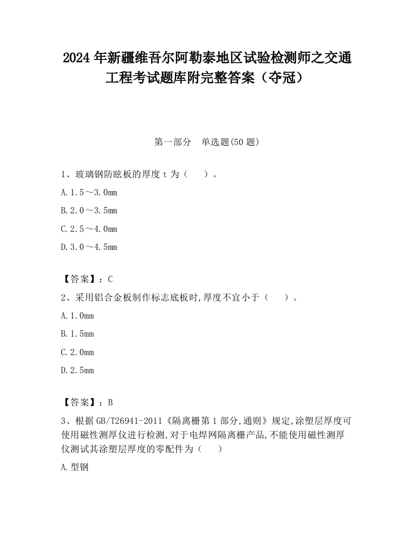 2024年新疆维吾尔阿勒泰地区试验检测师之交通工程考试题库附完整答案（夺冠）