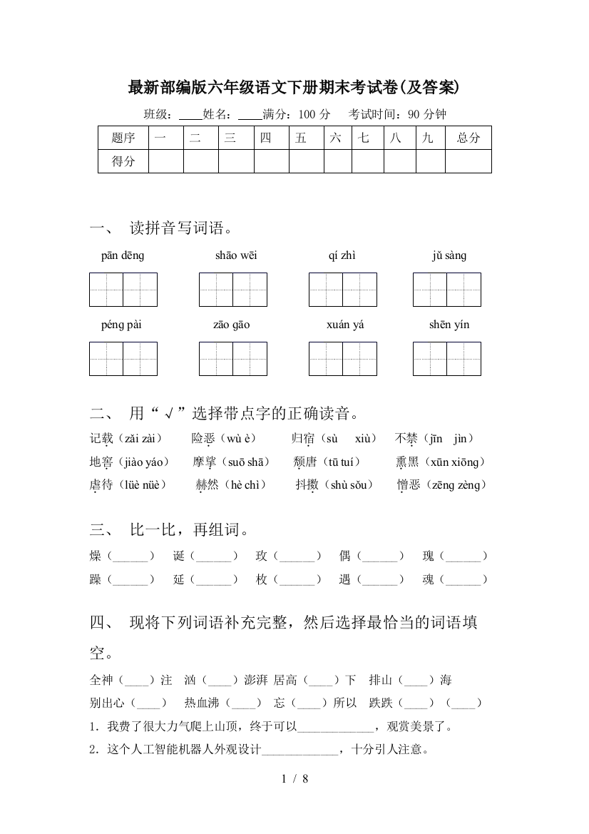 最新部编版六年级语文下册期末考试卷(及答案)